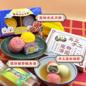 【預訂】中秋限定套裝 | Mid-Autumn Bundle Set